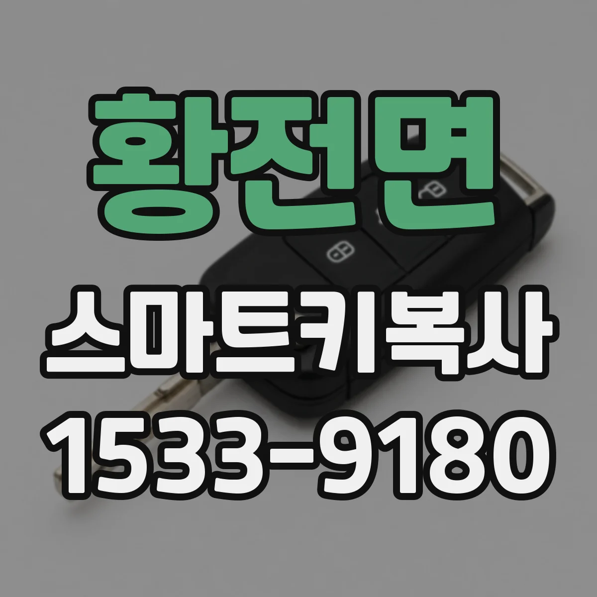 황전면 스마트키복사
