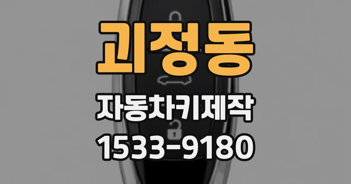 괴정동 자동차키제작