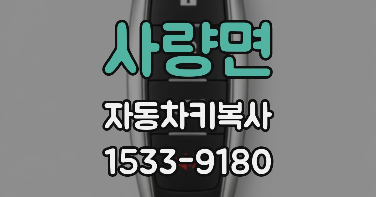 사량면 자동차키복사