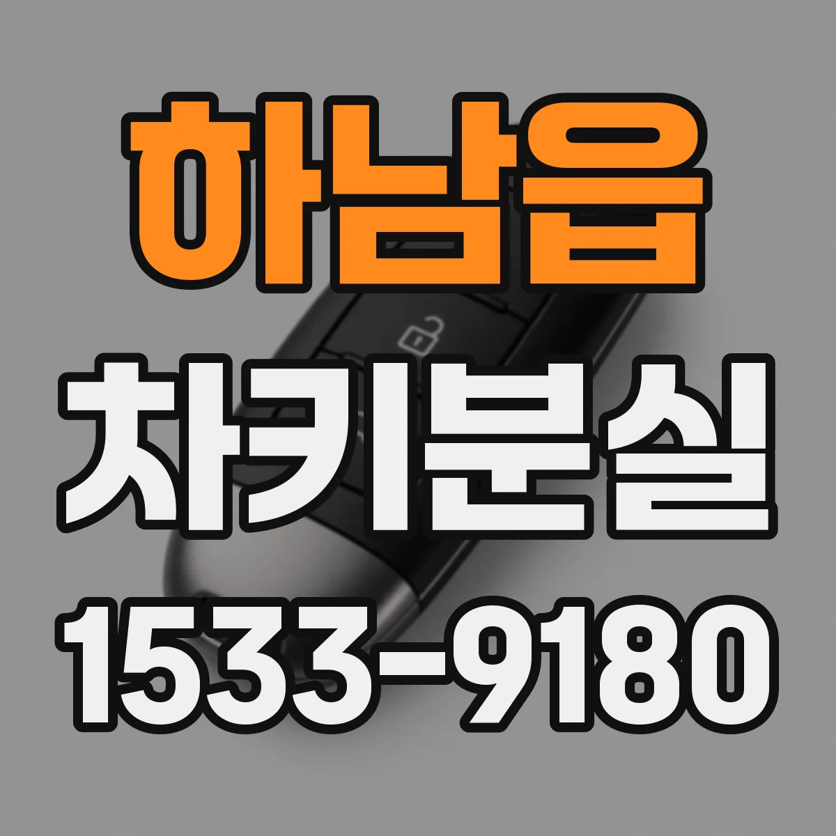 하남읍 차키분실