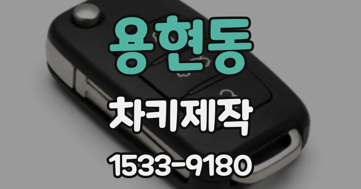 용현동 차키제작