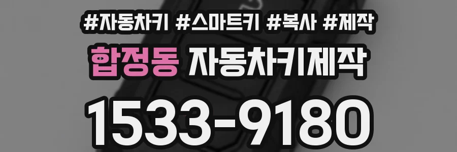 합정동 자동차키제작