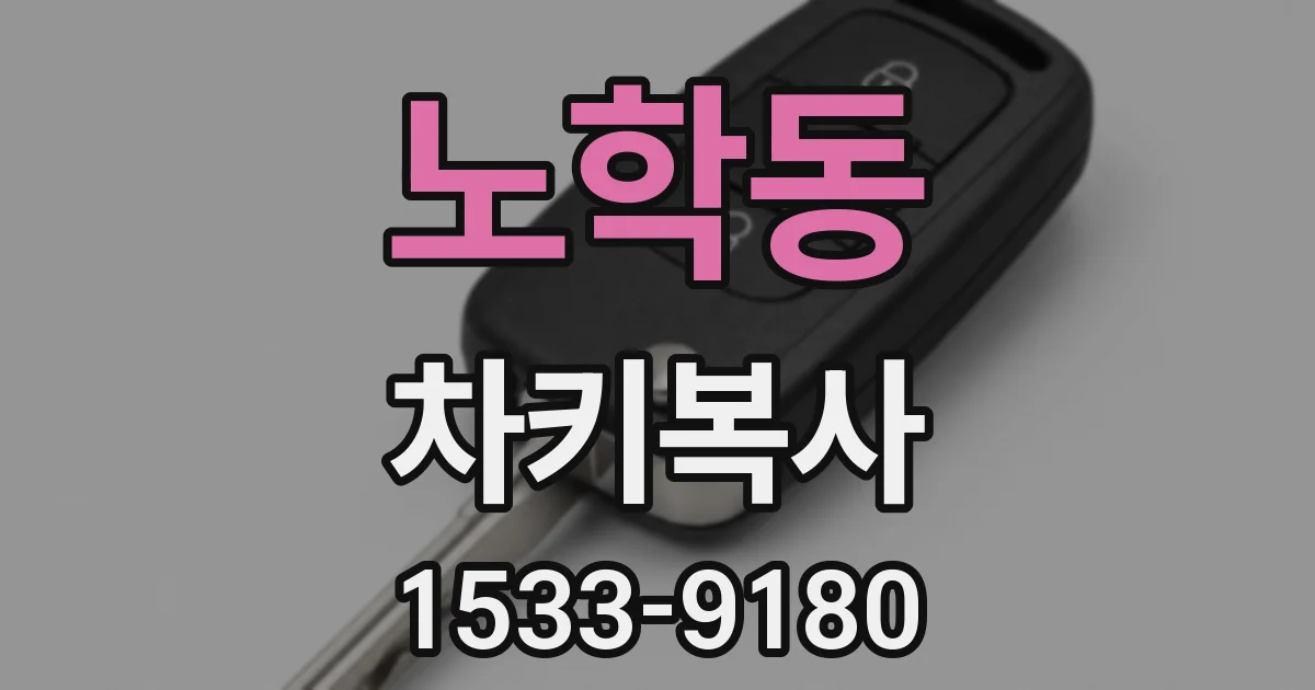 노학동 차키복사