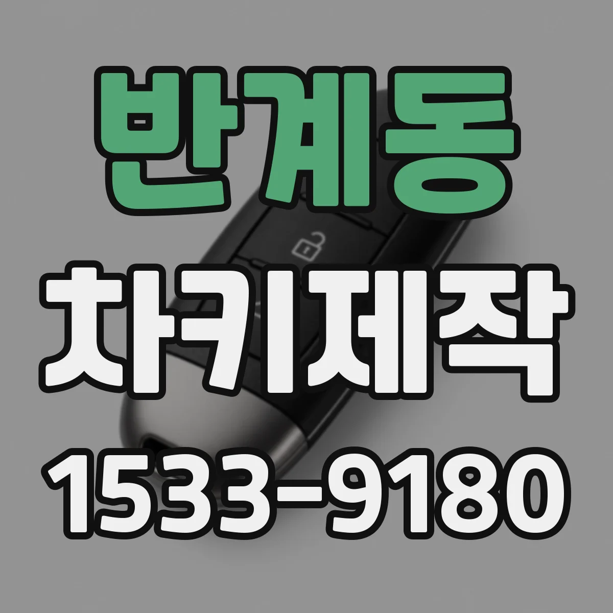 반계동 차키제작