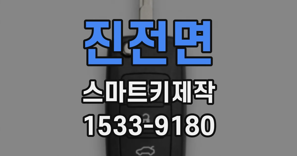 진전면 스마트키제작