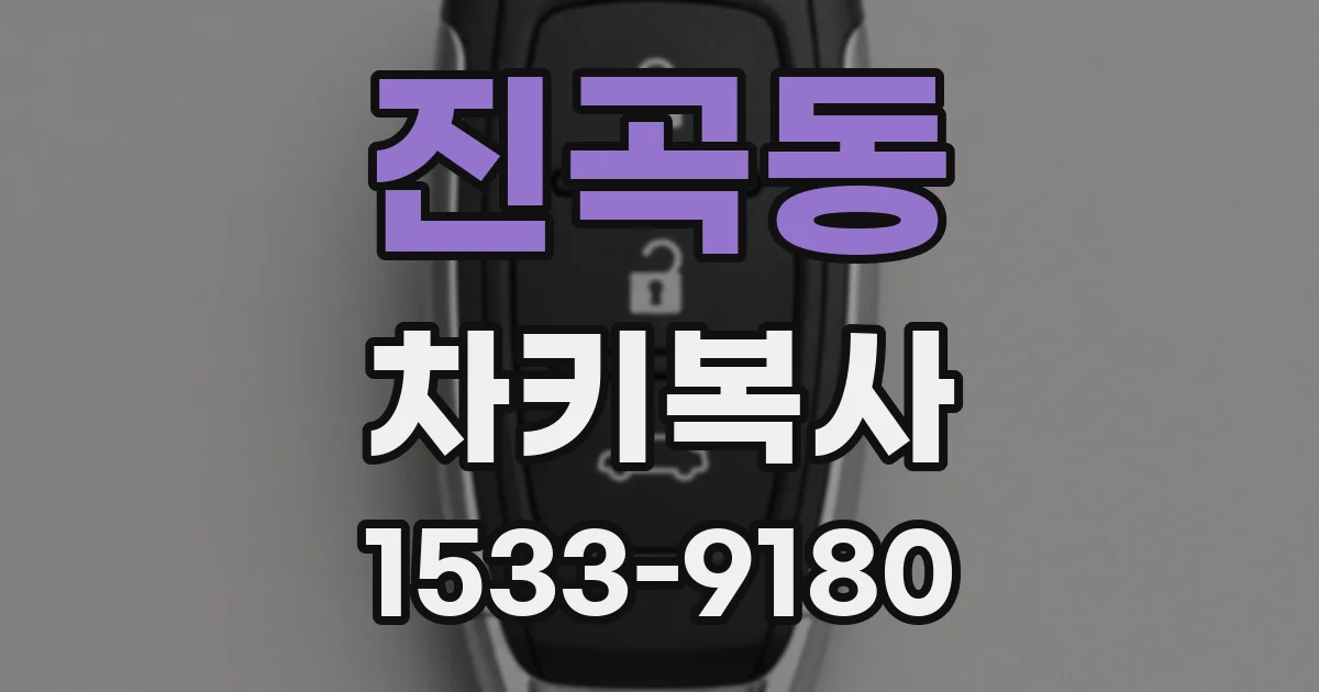 진곡동 차키복사