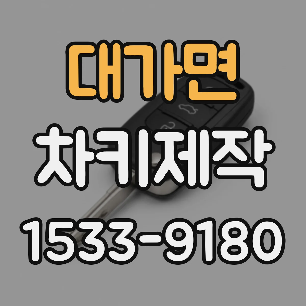 대가면 차키제작