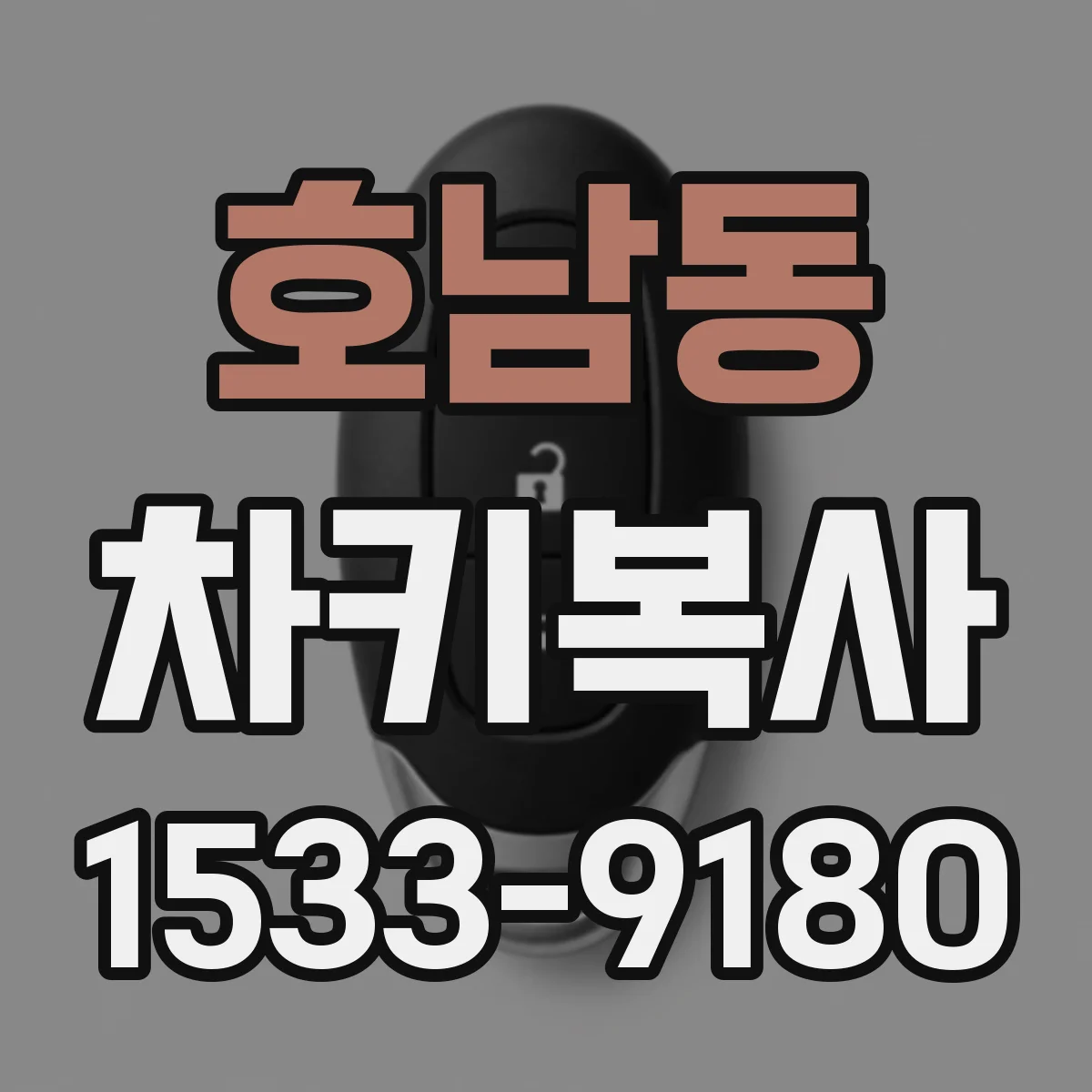 호남동 차키복사