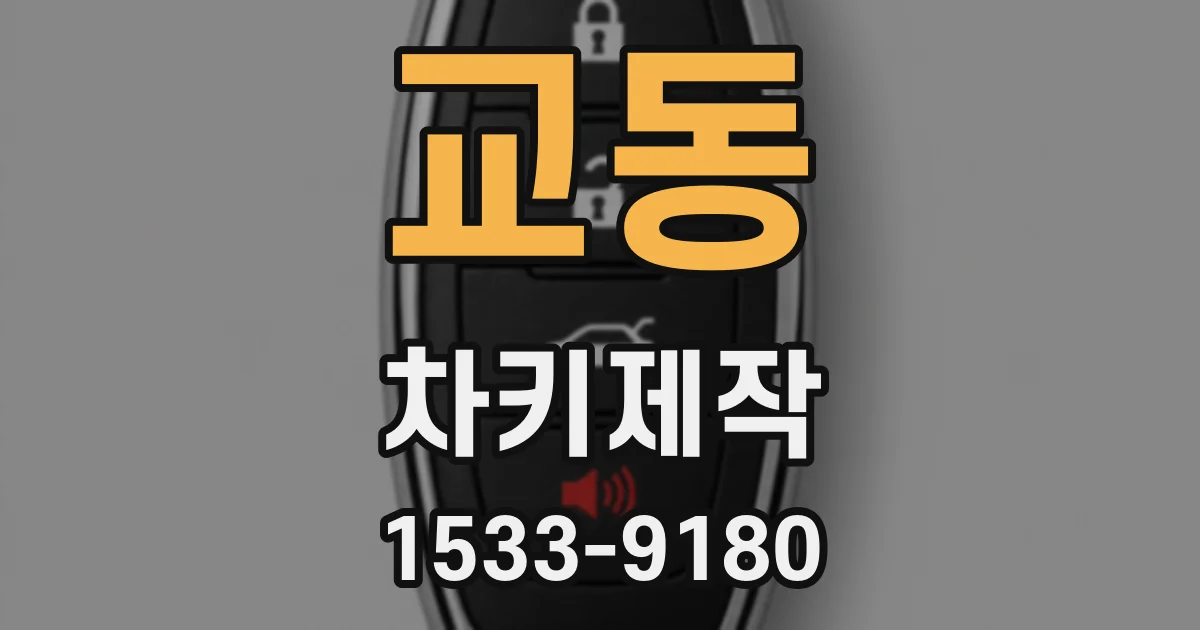 교동 차키제작