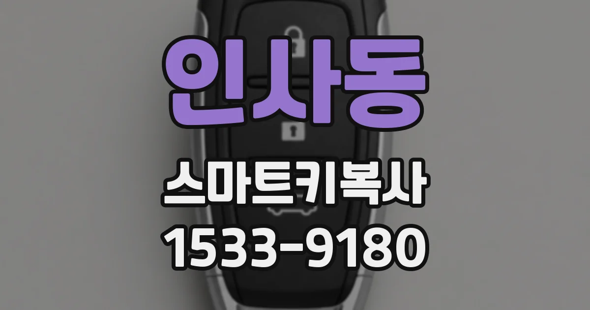 인사동 스마트키복사