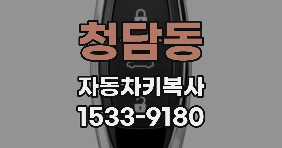 청담동 자동차키복사