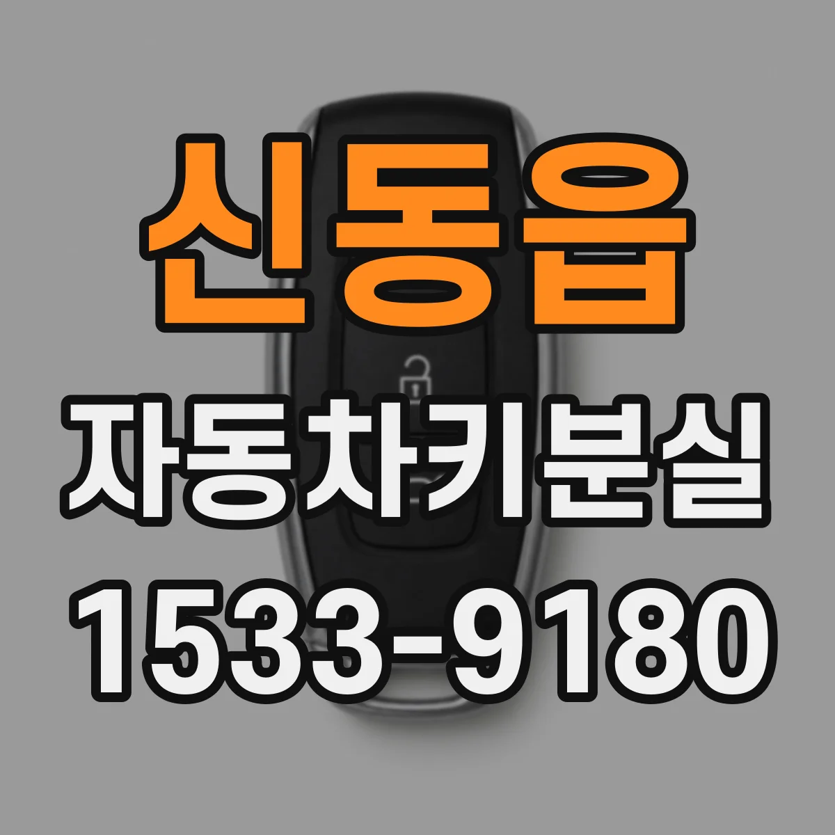 신동읍 자동차키분실