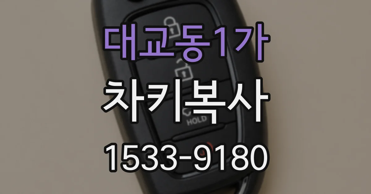 대교동1가 차키복사