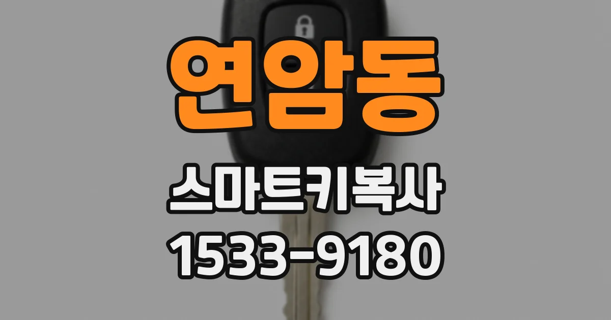 연암동 스마트키복사
