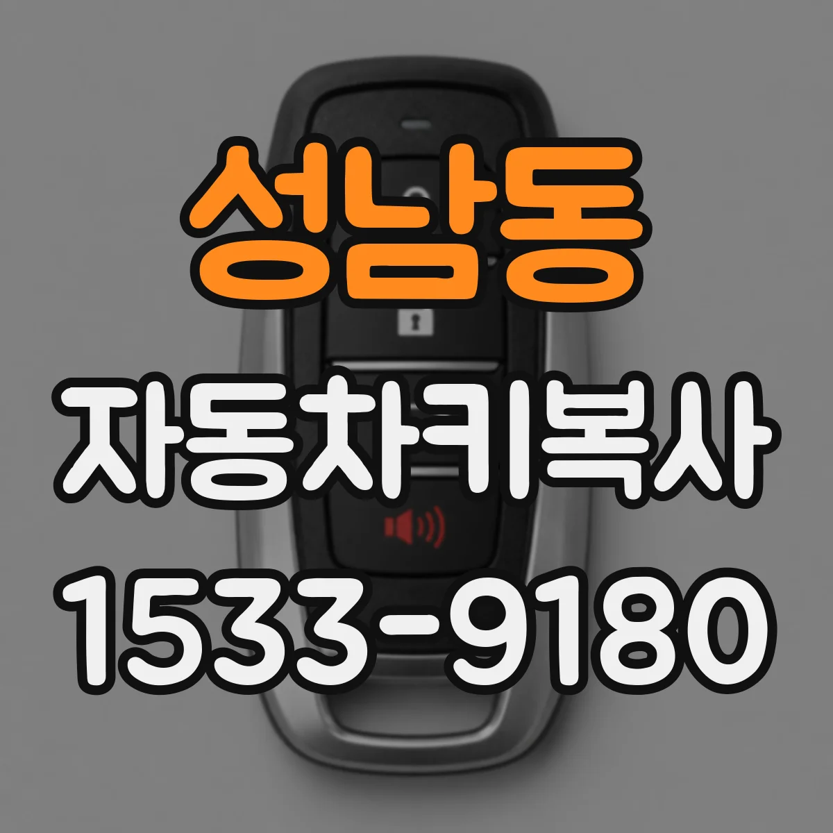 성남동 자동차키복사