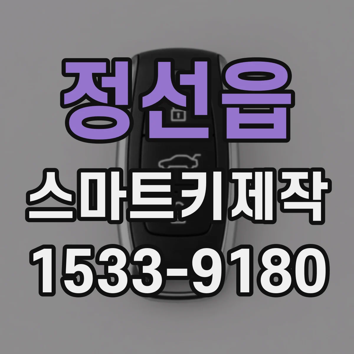 정선읍 스마트키제작