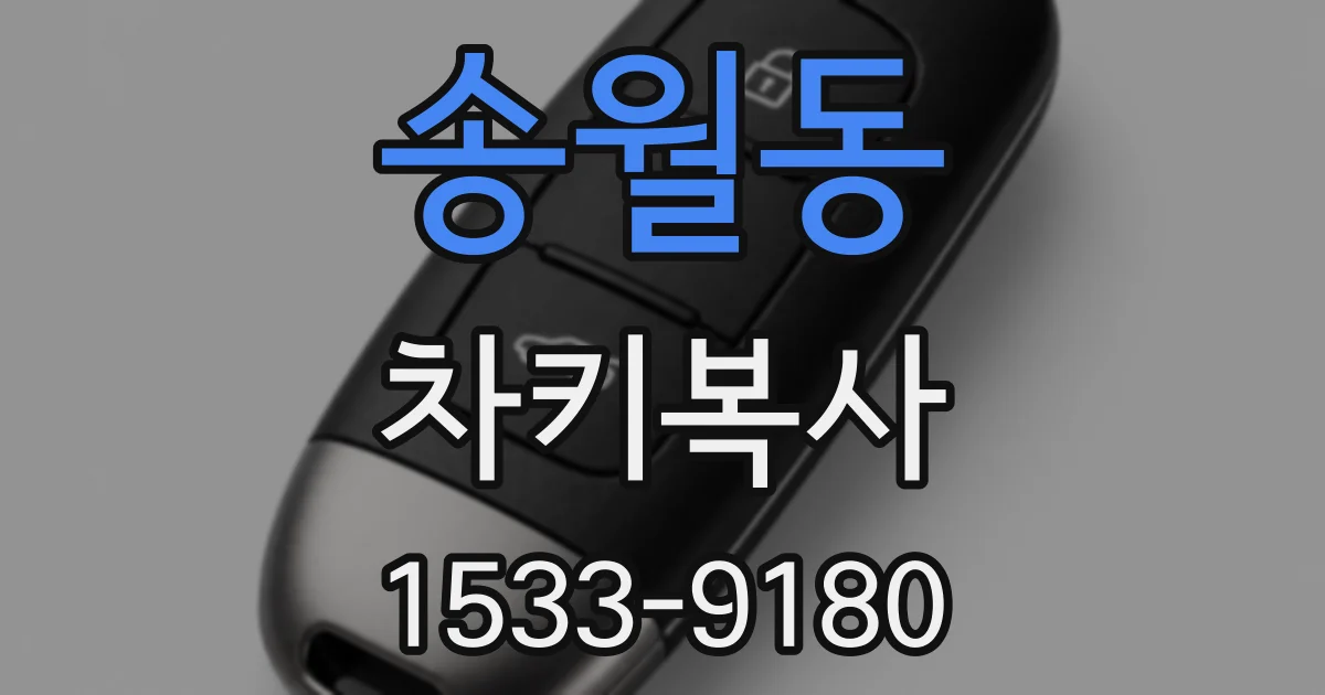 송월동 차키복사