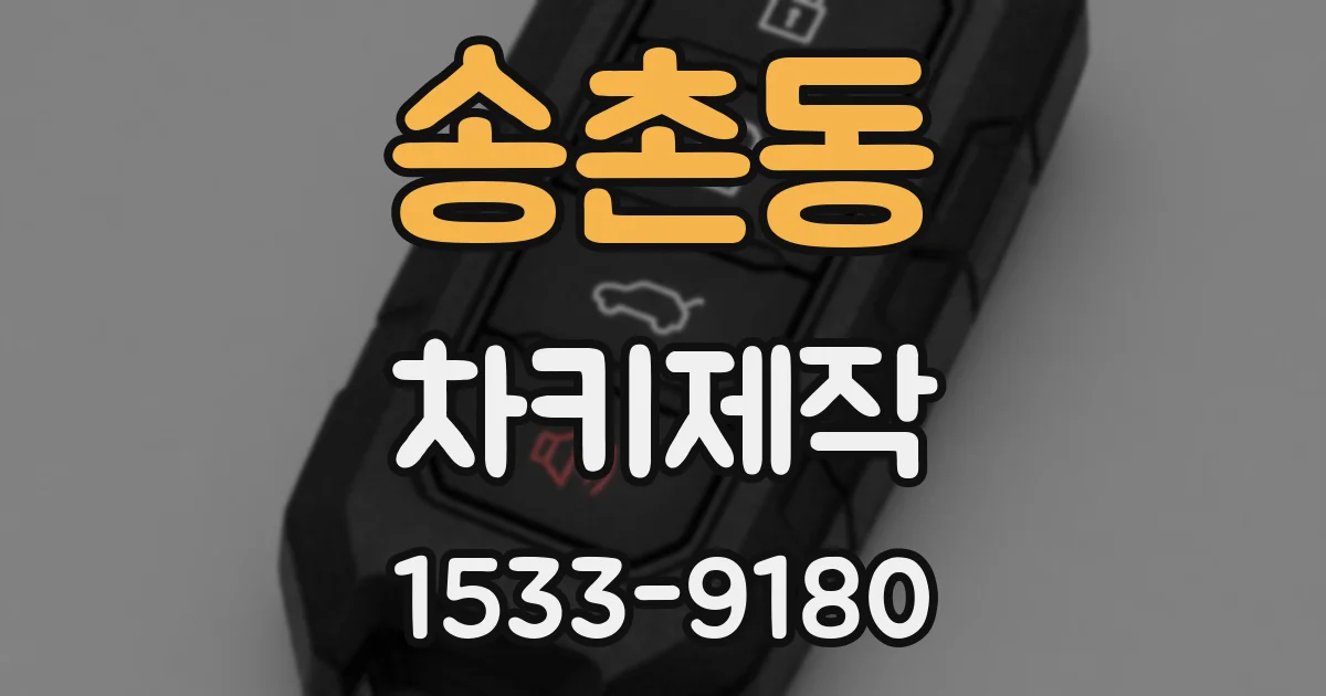 송촌동 차키제작