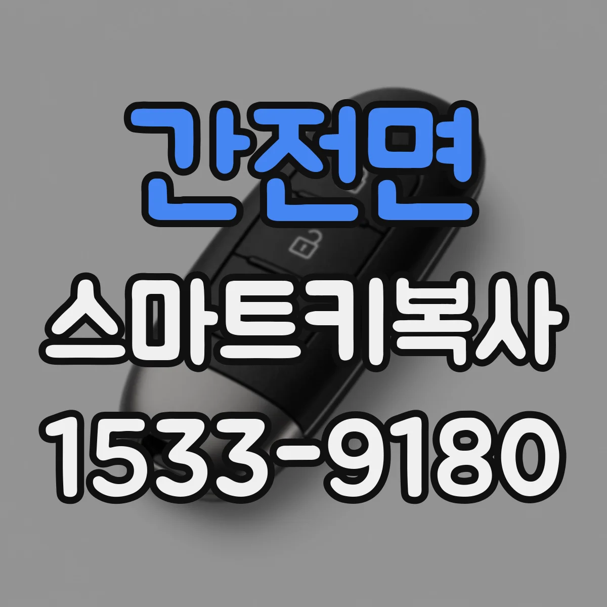 간전면 스마트키복사