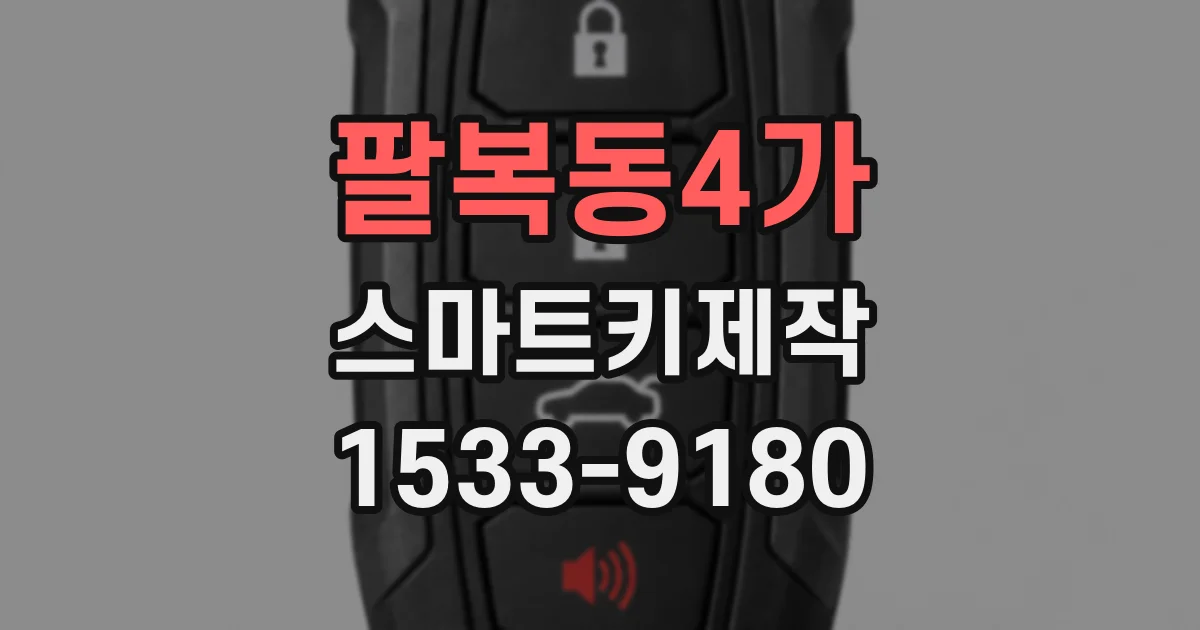 팔복동4가 스마트키제작
