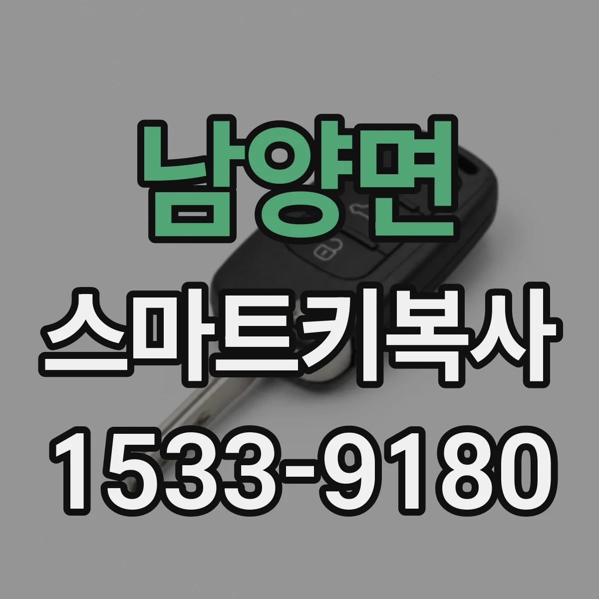 남양면 스마트키복사