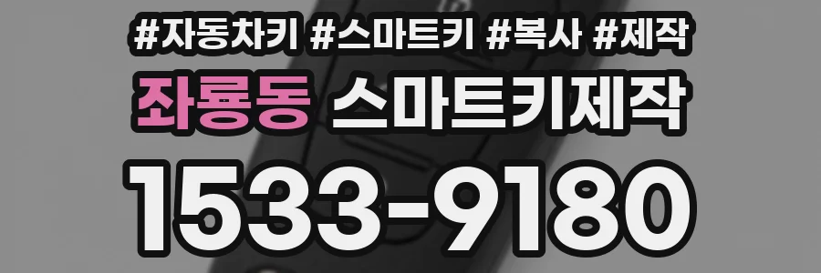 좌룡동 스마트키제작