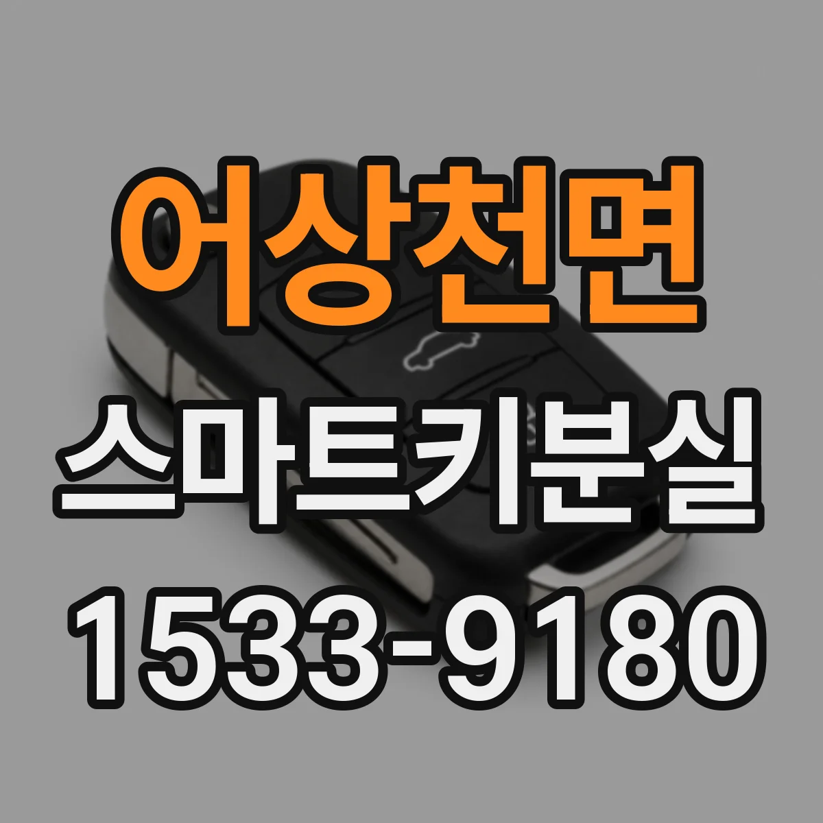 어상천면 스마트키분실