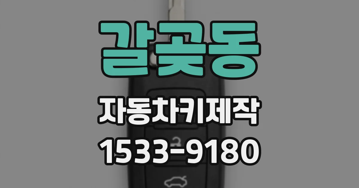 갈곶동 자동차키제작