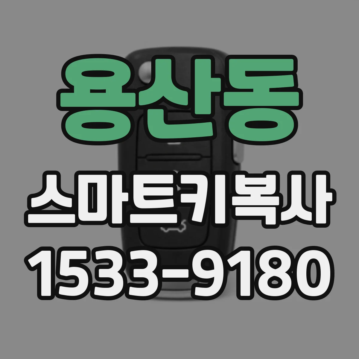용산동 스마트키복사