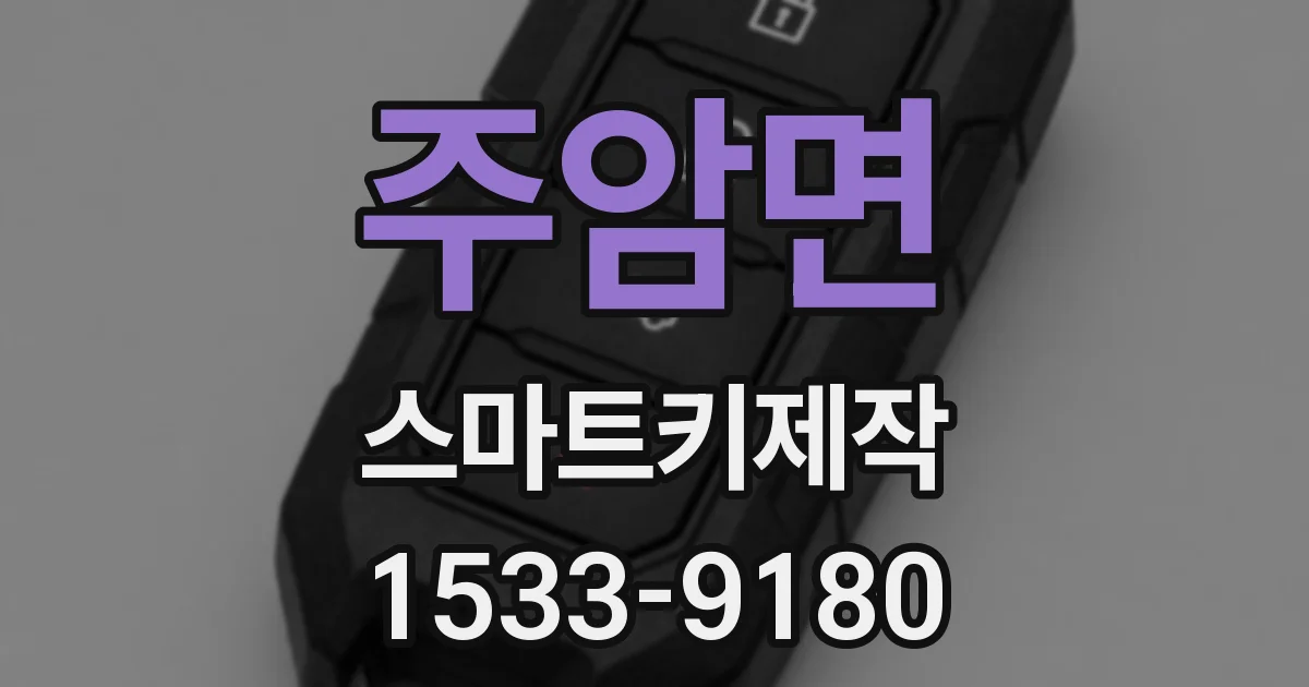 주암면 스마트키제작