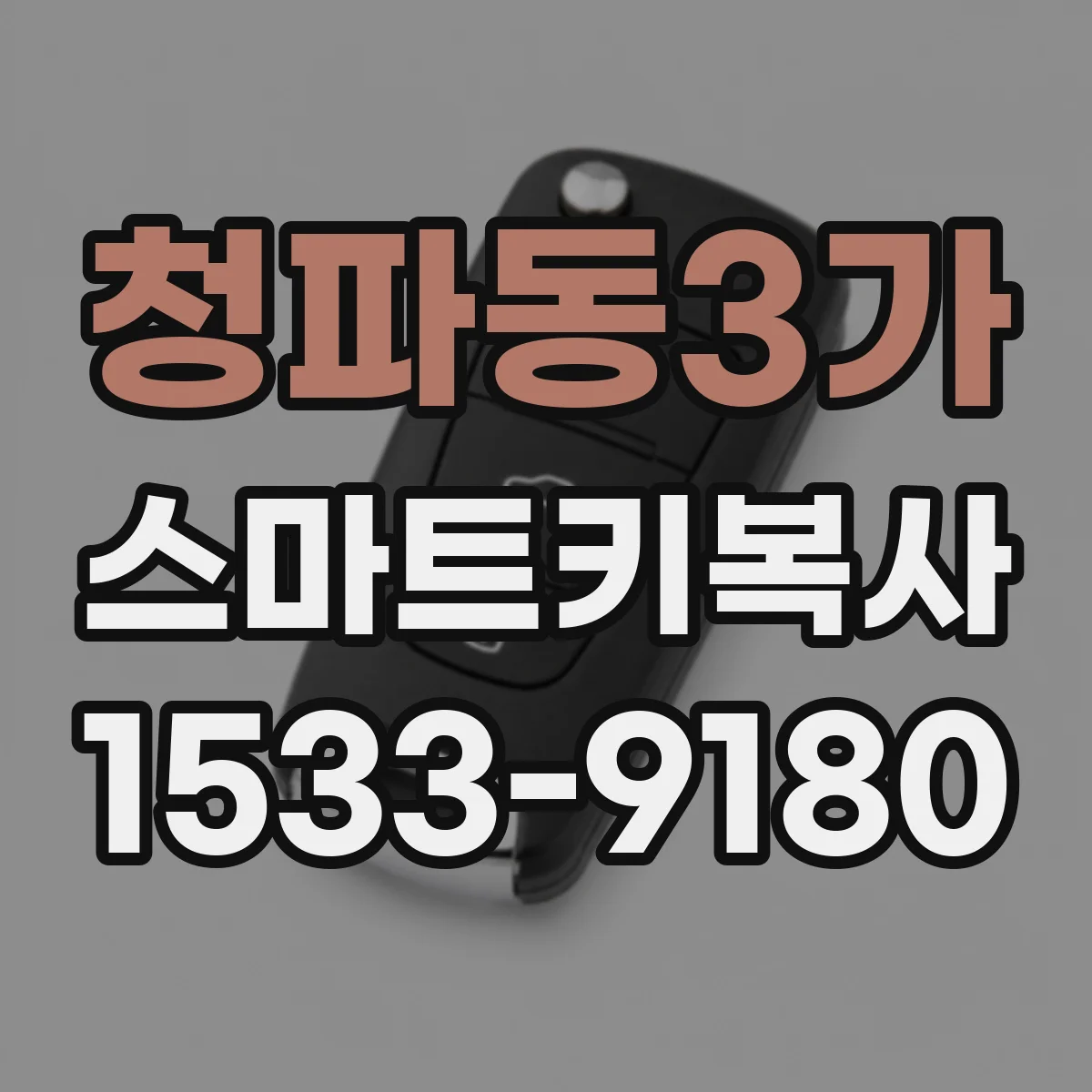청파동3가 스마트키복사