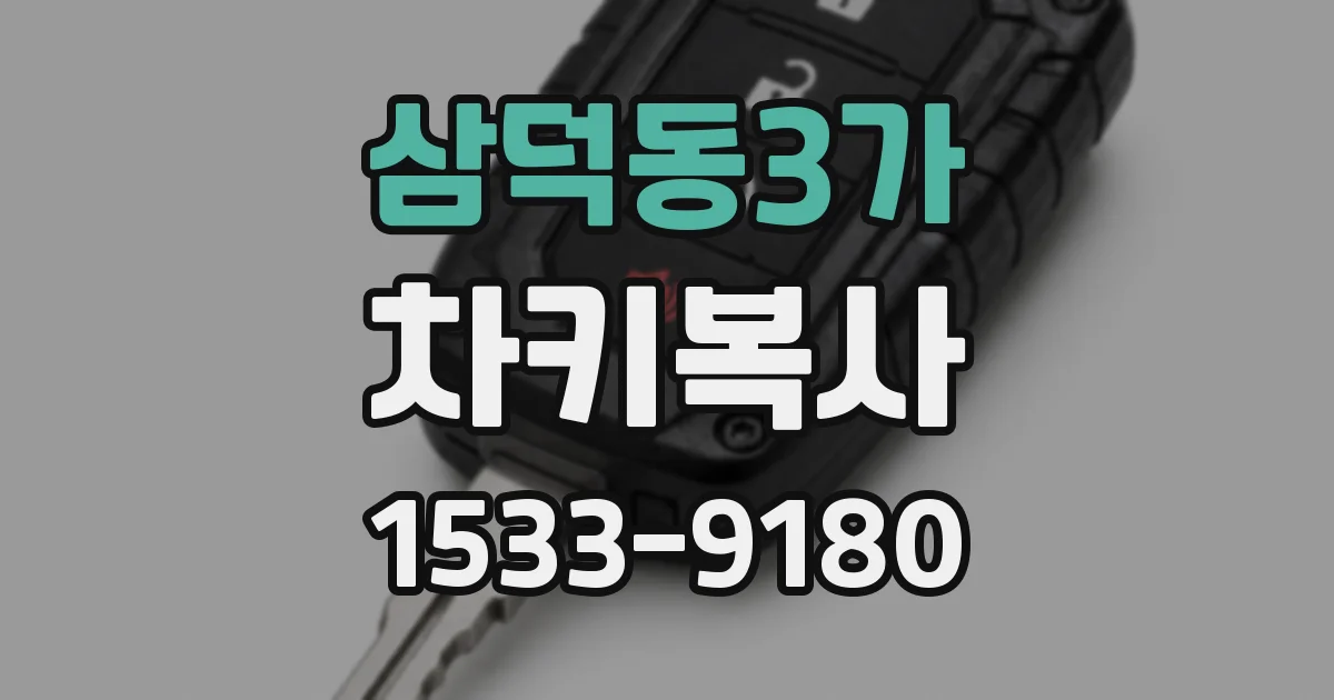 삼덕동3가 차키복사