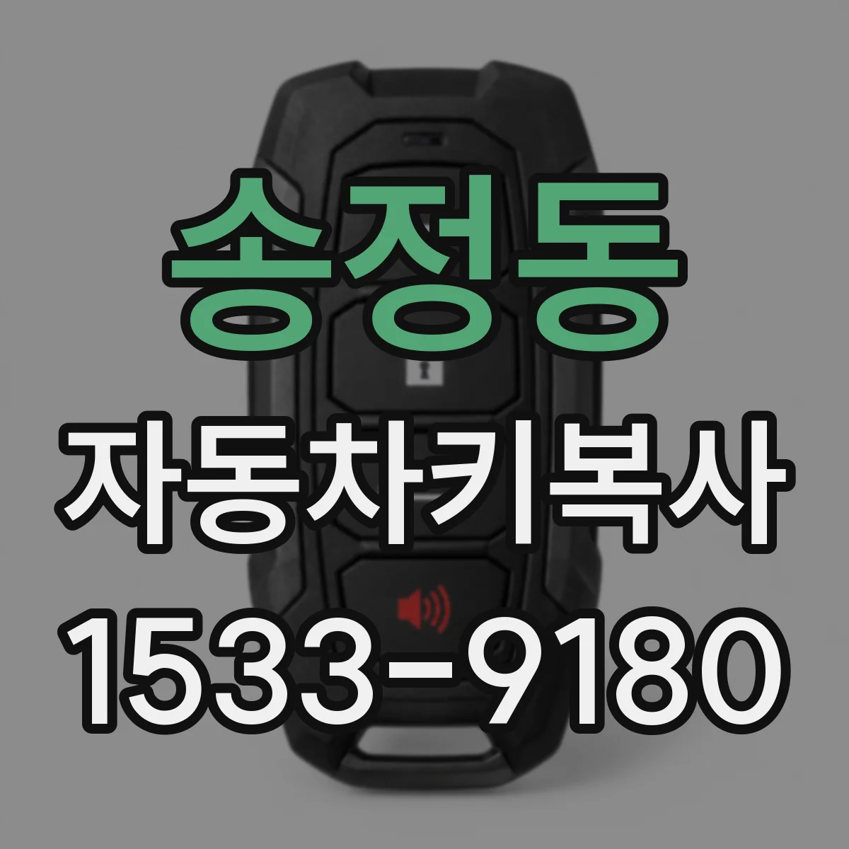 송정동 자동차키복사