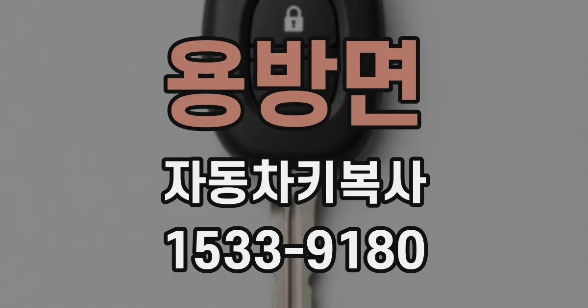 용방면 자동차키복사
