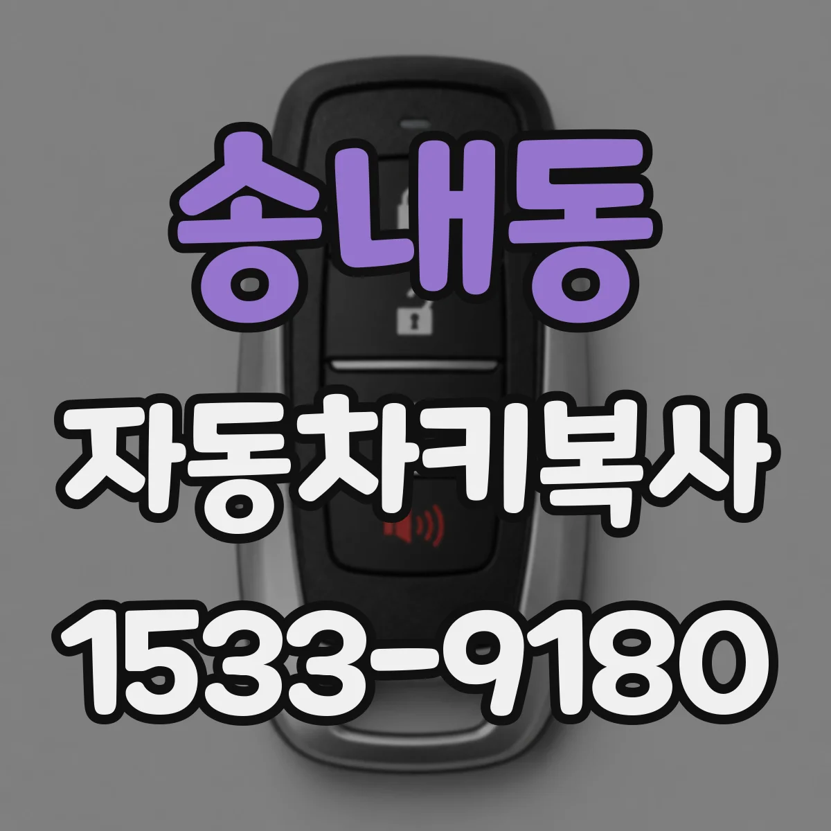송내동 자동차키복사