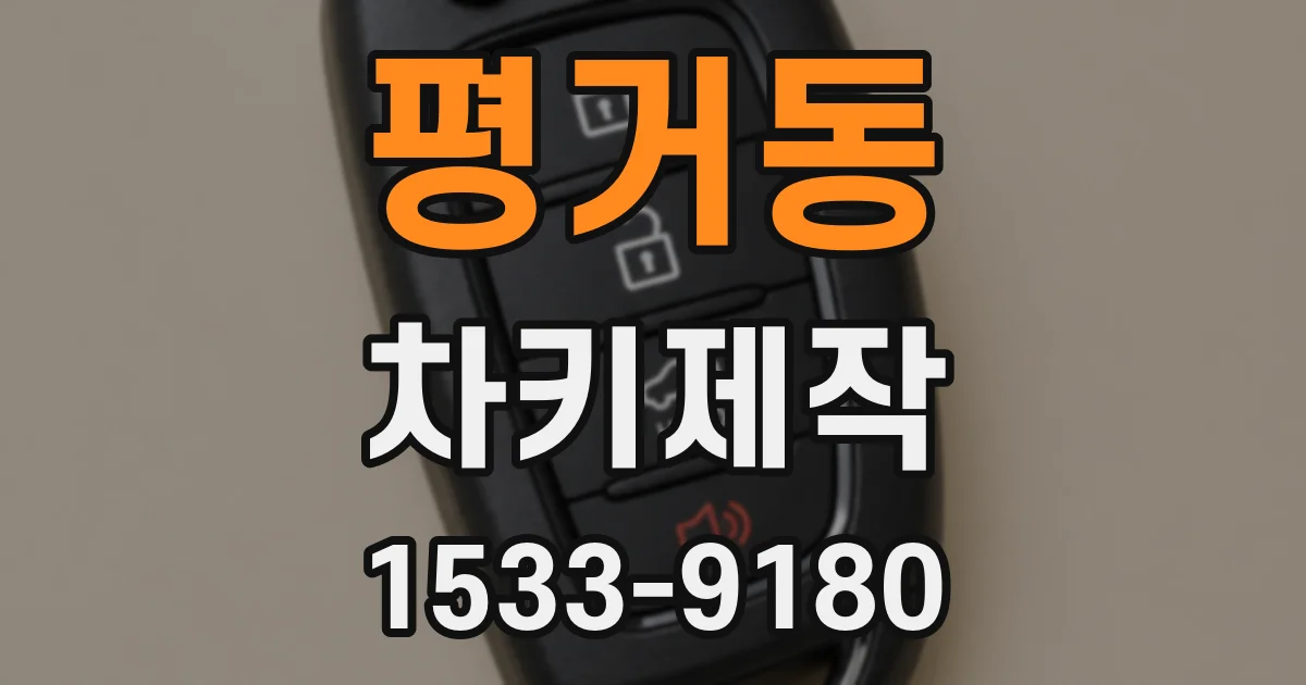 평거동 차키제작