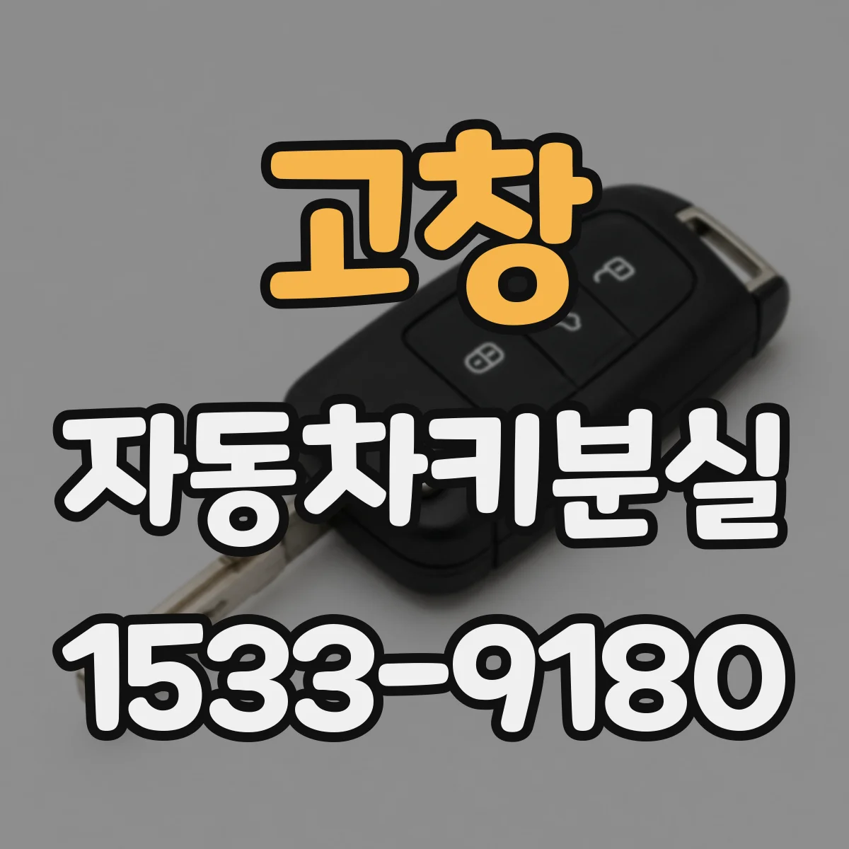고창 자동차키분실