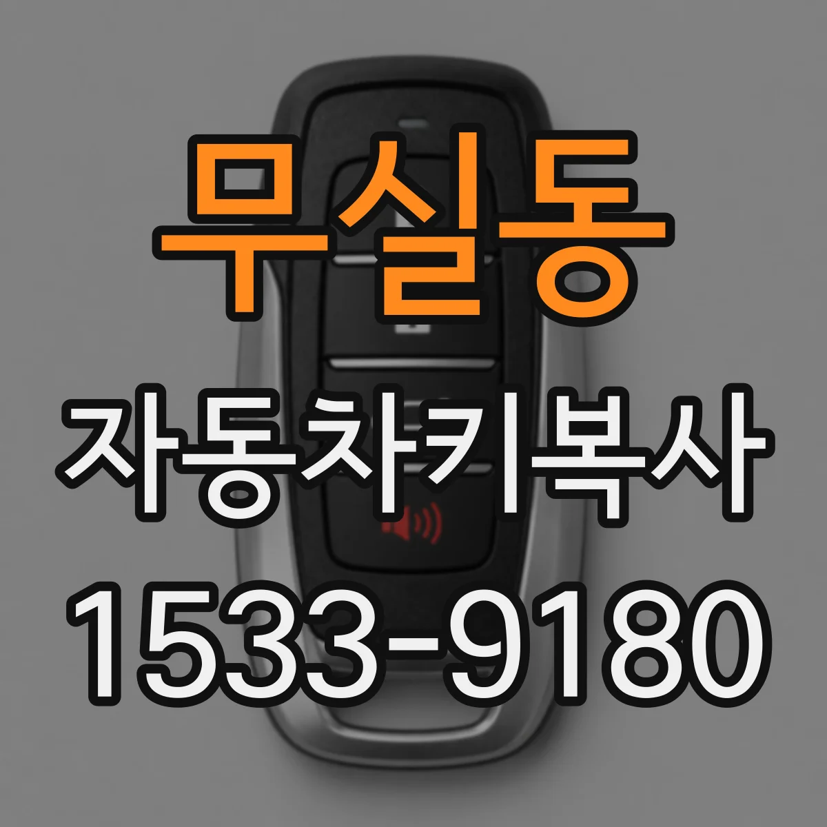무실동 자동차키복사