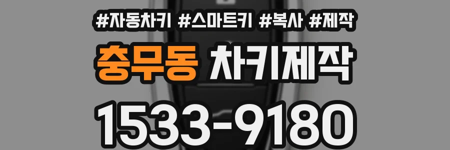 충무동 차키제작