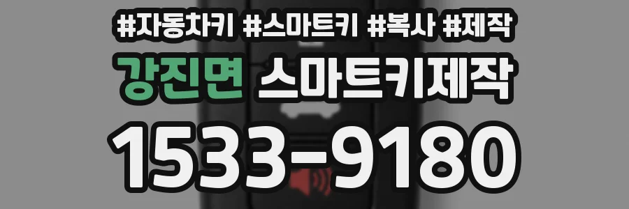 강진면 스마트키제작