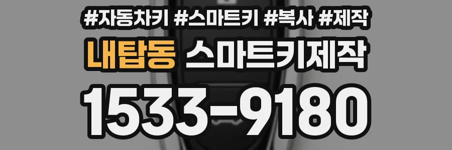 내탑동 스마트키제작