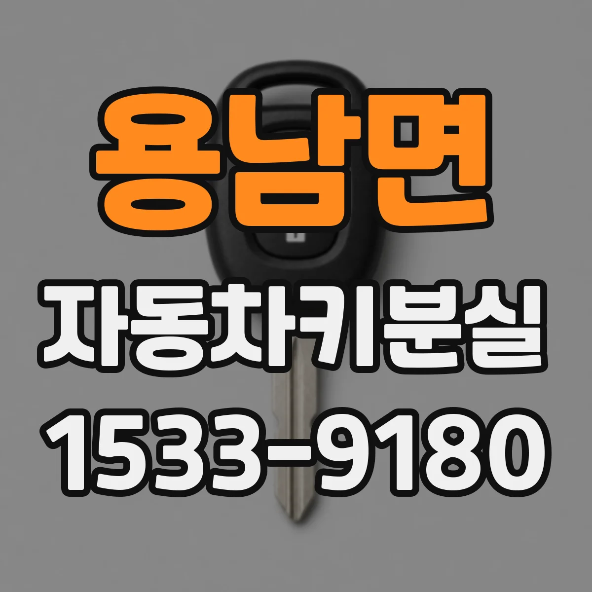 용남면 자동차키분실
