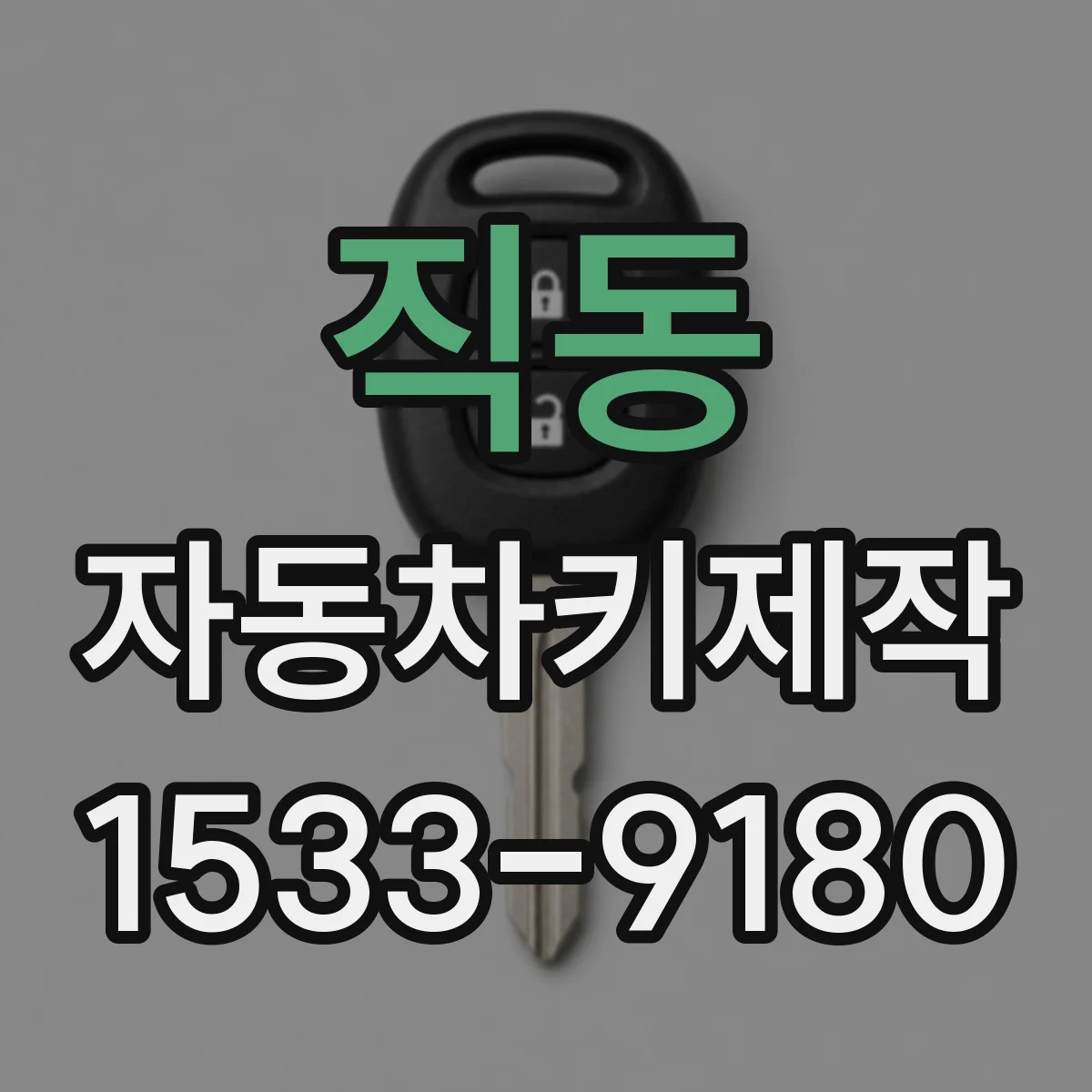 직동 자동차키제작