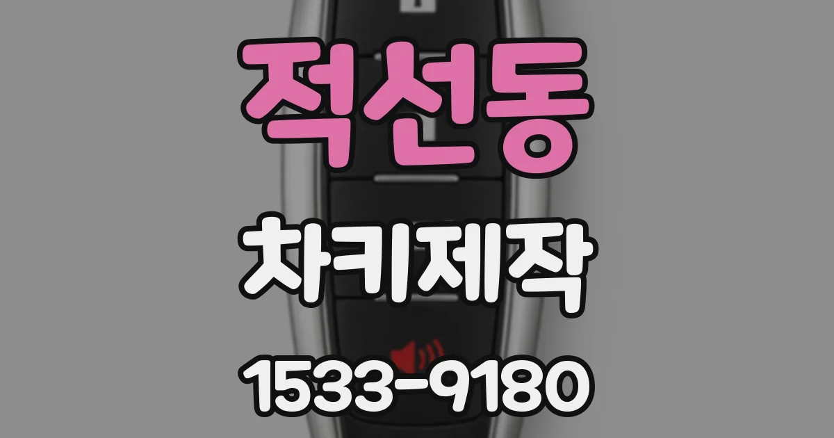 적선동 차키제작