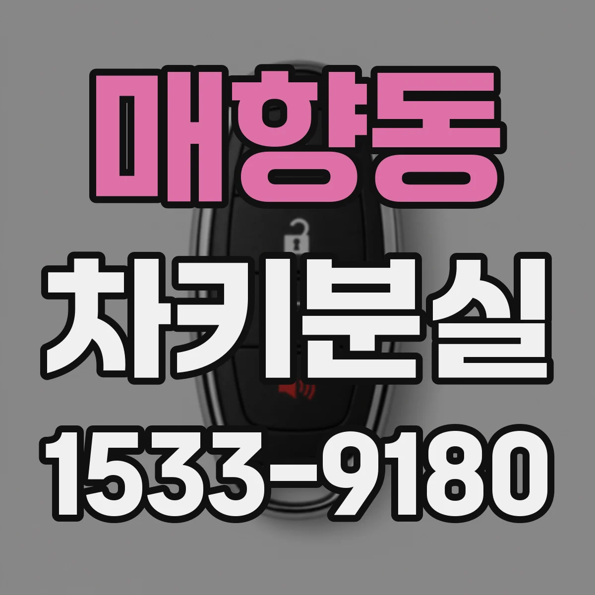 매향동 차키분실