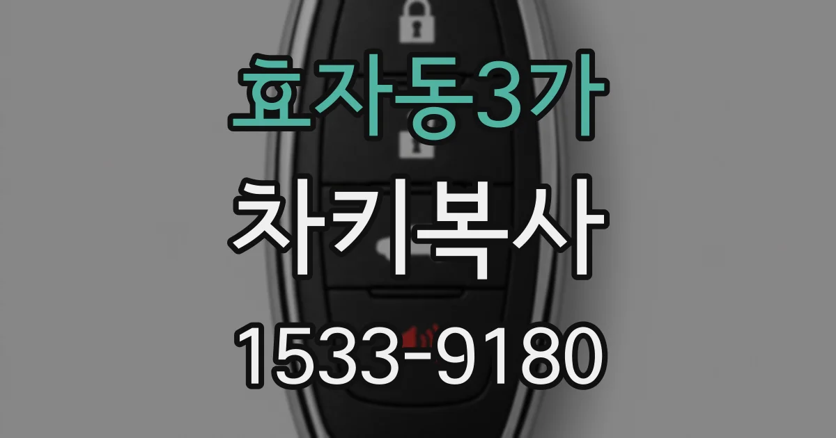 효자동3가 차키복사