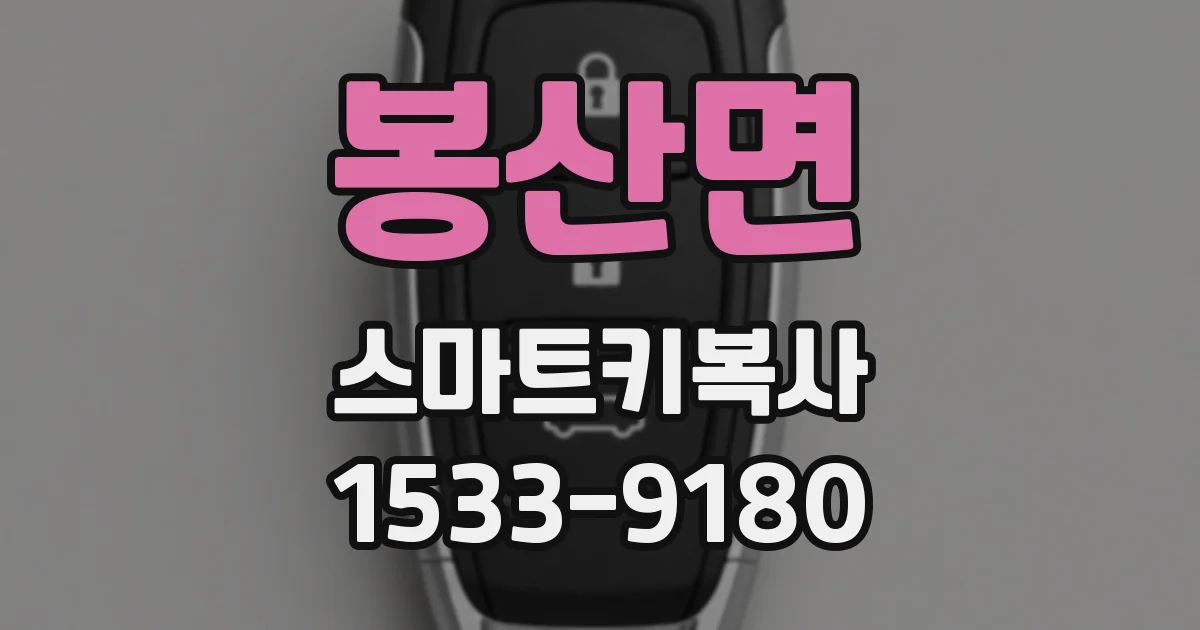 봉산면 스마트키복사
