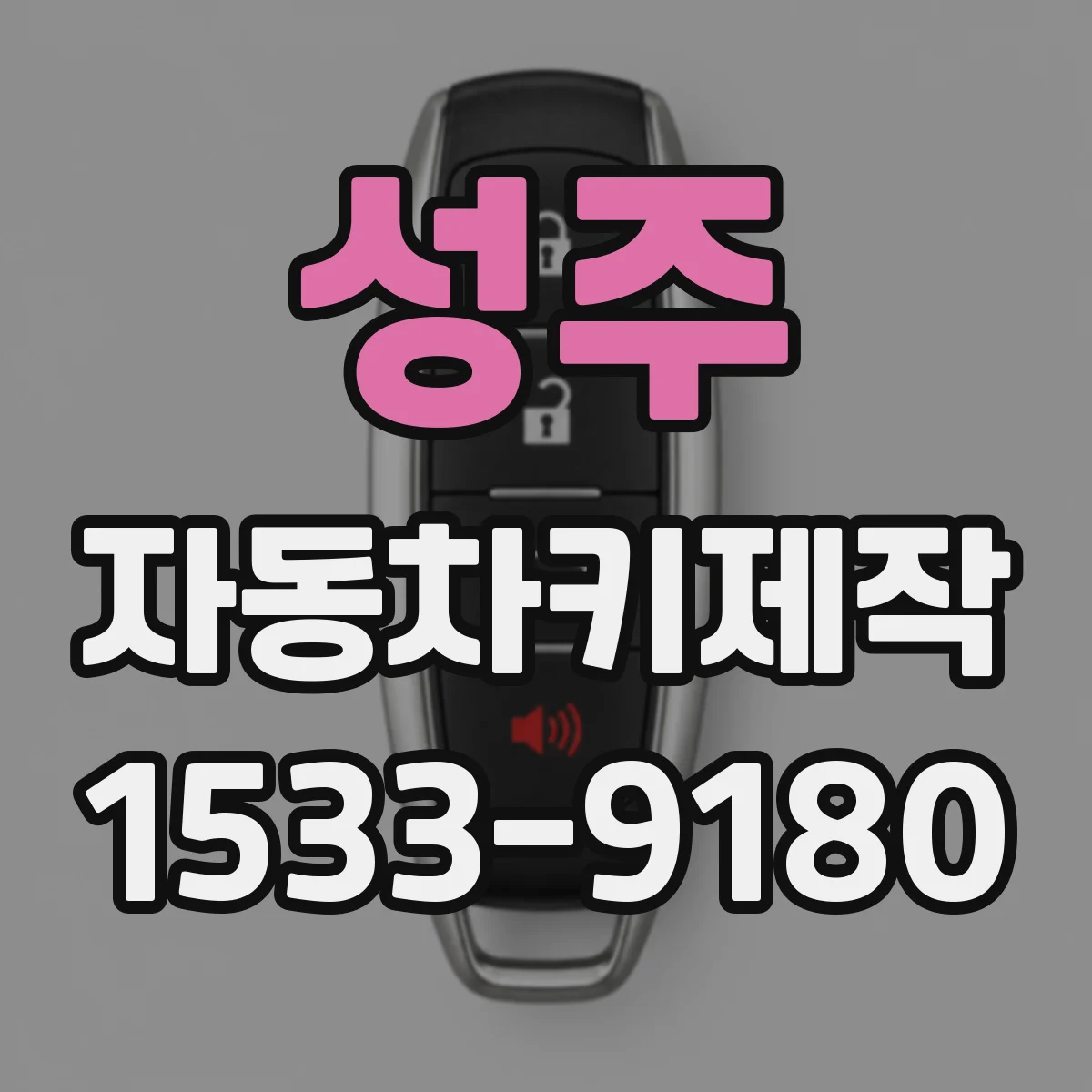 성주 자동차키제작