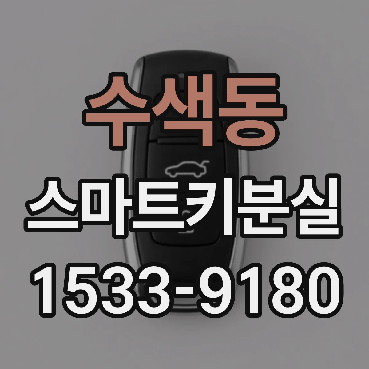 수색동 스마트키분실