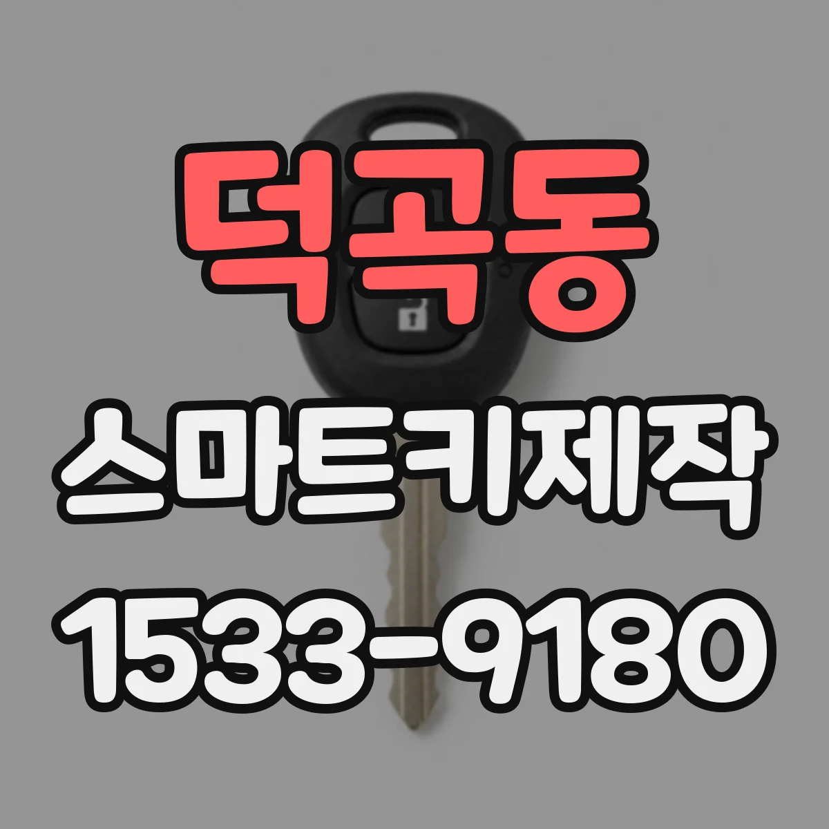 덕곡동 스마트키제작